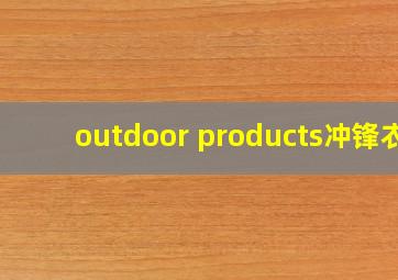 outdoor products冲锋衣